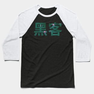 Hacker in Chinese Green/Pink Space Computer Hacker Design Baseball T-Shirt